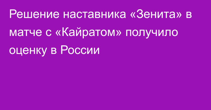 Решение наставника «Зенита» в матче с «Кайратом» получило оценку в России