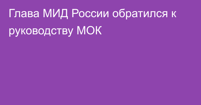 Глава МИД России обратился к руководству МОК