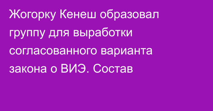 Жогорку Кенеш образовал группу для выработки согласованного варианта закона о ВИЭ. Состав