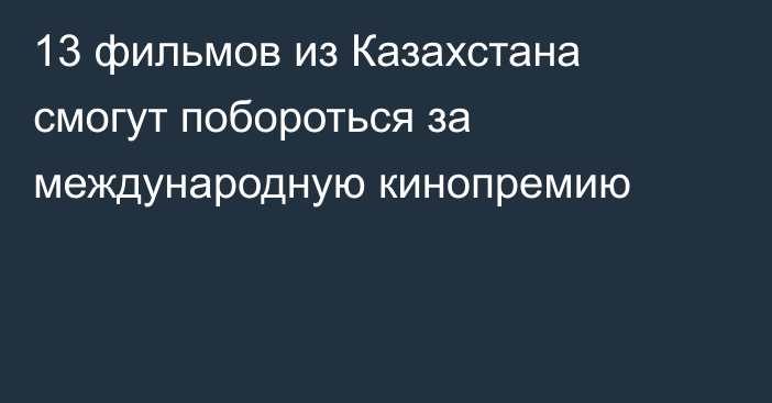 13 фильмов из Казахстана смогут побороться за международную кинопремию