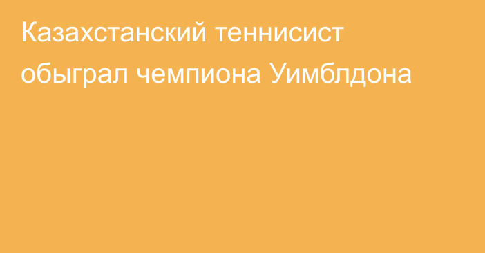 Казахстанский теннисист обыграл чемпиона Уимблдона