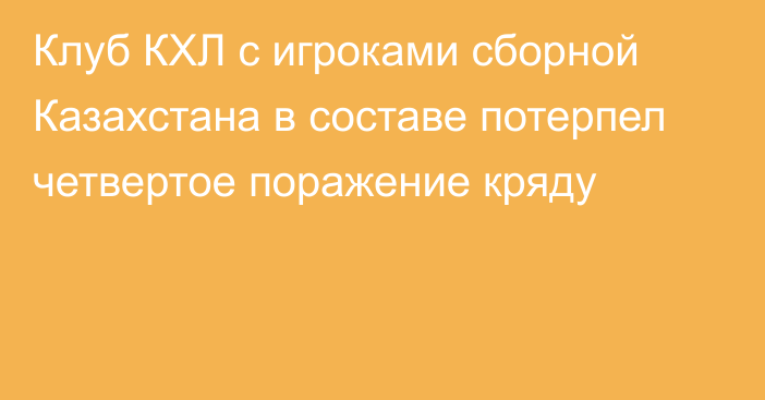 Клуб КХЛ с игроками сборной Казахстана в составе потерпел четвертое поражение кряду