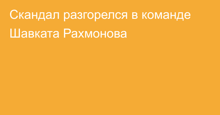 Скандал разгорелся в команде Шавката Рахмонова