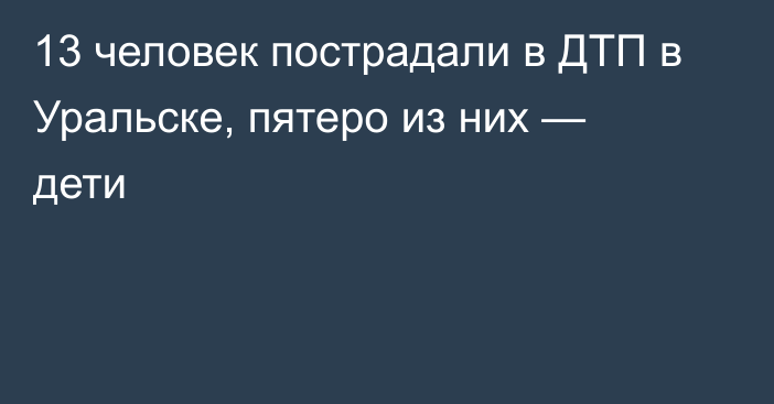 13 человек пострадали в ДТП в Уральске, пятеро из них — дети