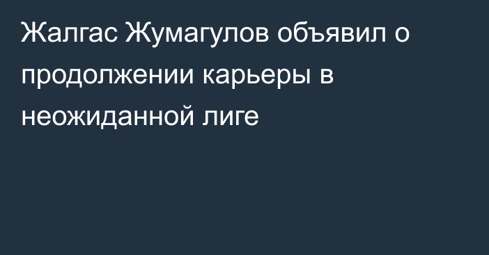 Жалгас Жумагулов объявил о продолжении карьеры в неожиданной лиге