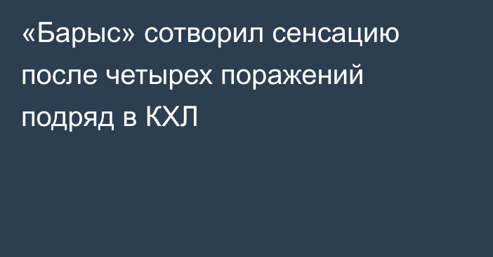 «Барыс» сотворил сенсацию после четырех поражений подряд в КХЛ