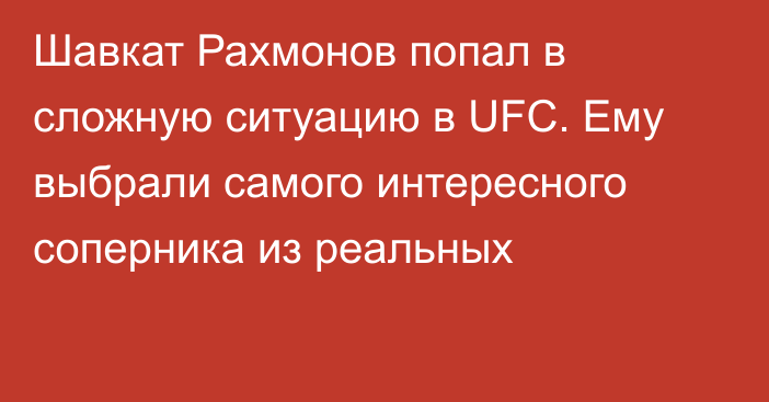 Шавкат Рахмонов попал в сложную ситуацию в UFC. Ему выбрали самого интересного соперника из реальных