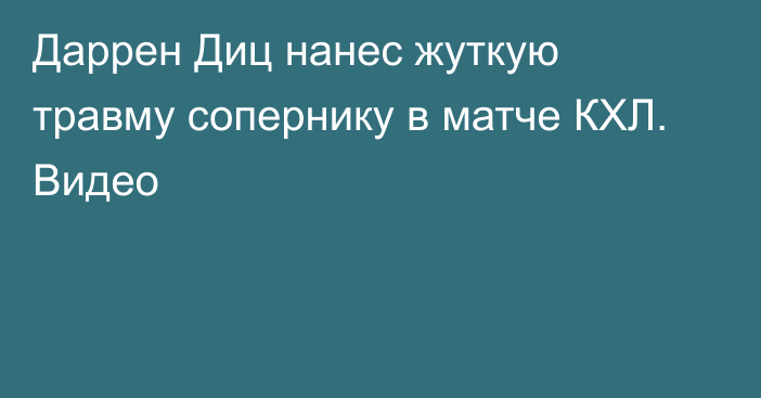 Даррен Диц нанес жуткую травму сопернику в матче КХЛ. Видео