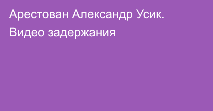 Арестован Александр Усик. Видео задержания