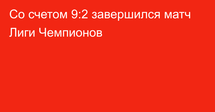 Со счетом 9:2 завершился матч Лиги Чемпионов