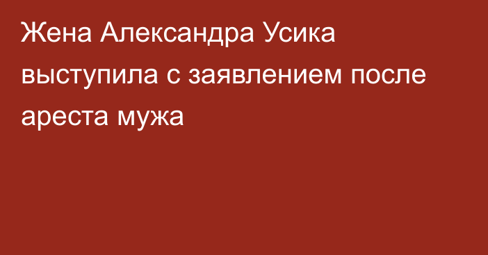 Жена Александра Усика выступила с заявлением после ареста мужа