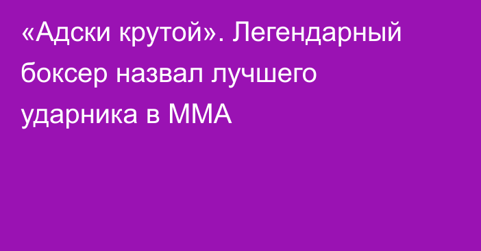 «Адски крутой». Легендарный боксер назвал лучшего ударника в ММА