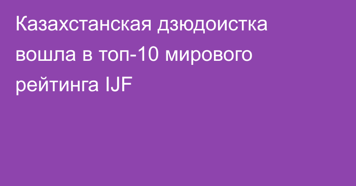 Казахстанская дзюдоистка вошла в топ-10 мирового рейтинга IJF