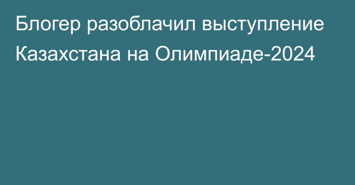 Блогер разоблачил выступление Казахстана на Олимпиаде-2024