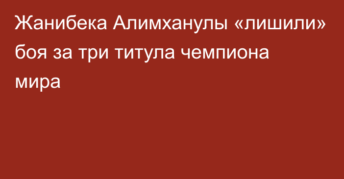 Жанибека Алимханулы «лишили» боя за три титула чемпиона мира