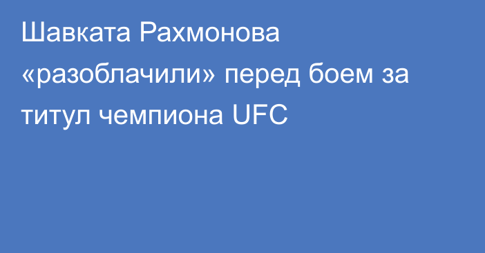 Шавката Рахмонова «разоблачили» перед боем за титул чемпиона UFC