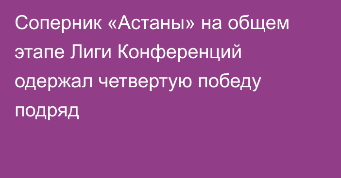 Соперник «Астаны» на общем этапе Лиги Конференций одержал четвертую победу подряд