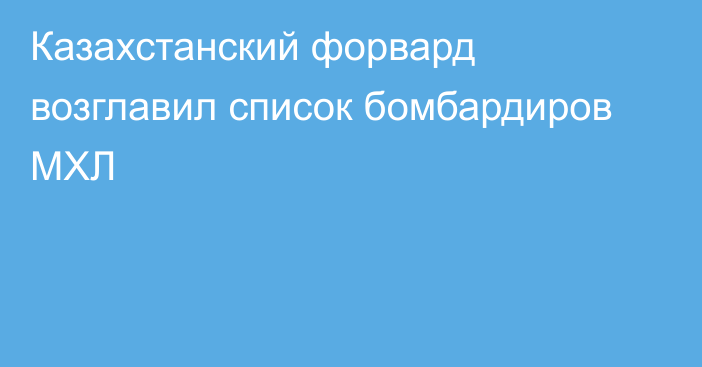 Казахстанский форвард возглавил список бомбардиров МХЛ