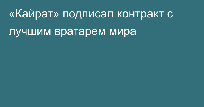 «Кайрат» подписал контракт с лучшим вратарем мира