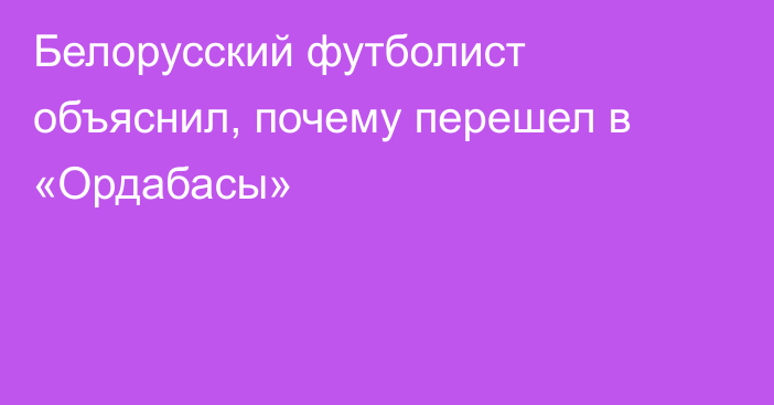 Белорусский футболист объяснил, почему перешел в «Ордабасы»