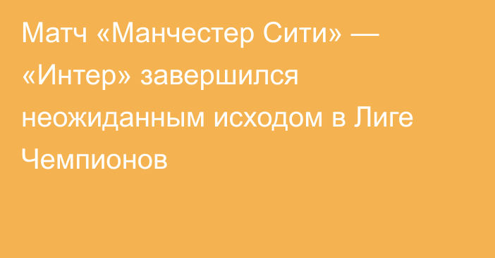 Матч «Манчестер Сити» — «Интер» завершился неожиданным исходом в Лиге Чемпионов