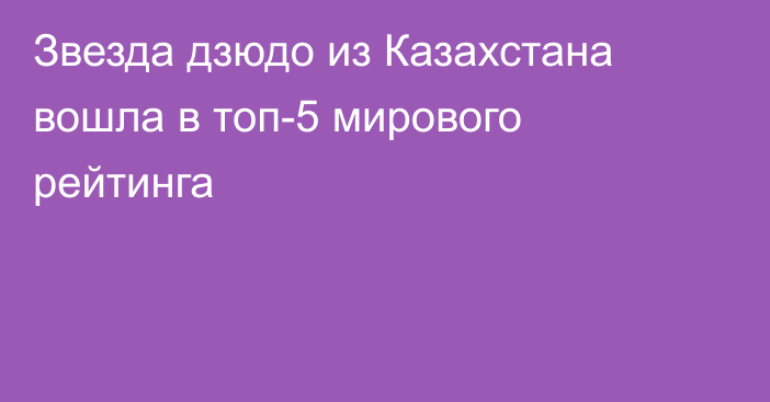 Звезда дзюдо из Казахстана вошла в топ-5 мирового рейтинга