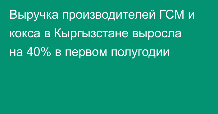 Выручка производителей ГСМ и кокса в Кыргызстане выросла на 40% в первом полугодии