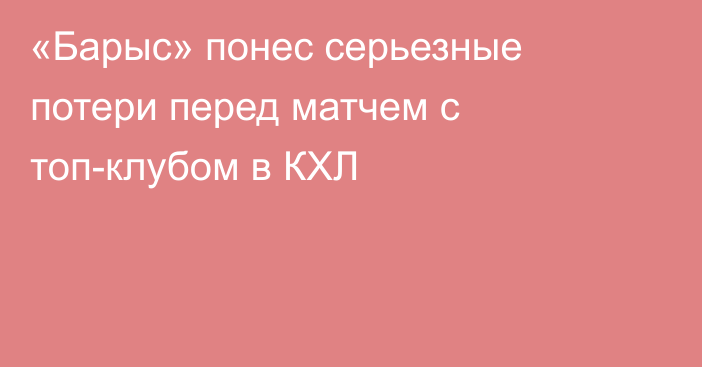 «Барыс» понес серьезные потери перед матчем с топ-клубом в КХЛ