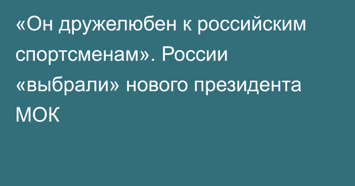 «Он дружелюбен к российским спортсменам». России «выбрали» нового президента МОК