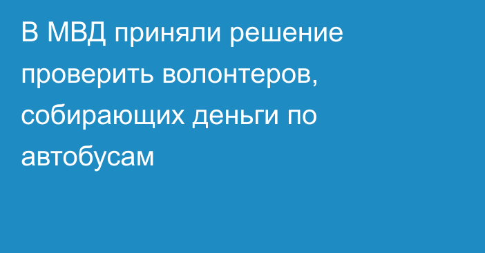 В МВД приняли решение проверить волонтеров, собирающих деньги по автобусам