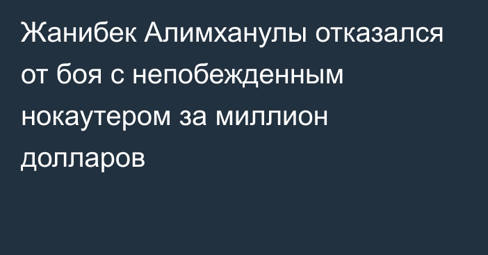 Жанибек Алимханулы отказался от боя с непобежденным нокаутером за миллион долларов