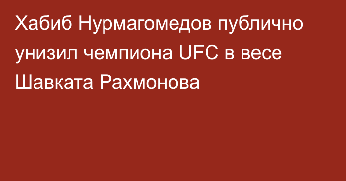 Хабиб Нурмагомедов публично унизил чемпиона UFC в весе Шавката Рахмонова