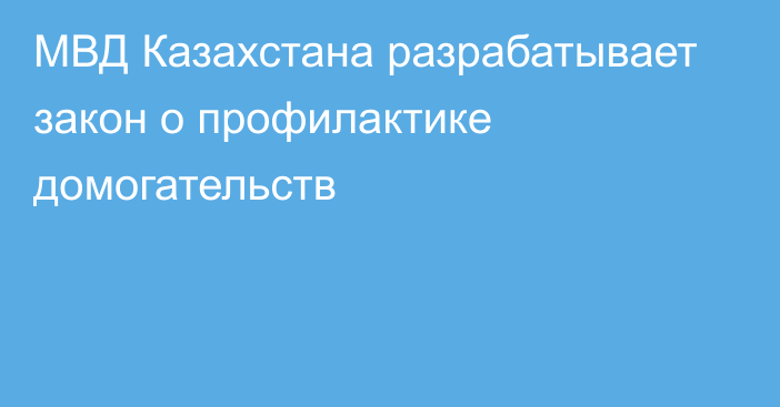 МВД Казахстана разрабатывает закон о профилактике домогательств