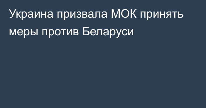 Украина призвала МОК принять меры против Беларуси