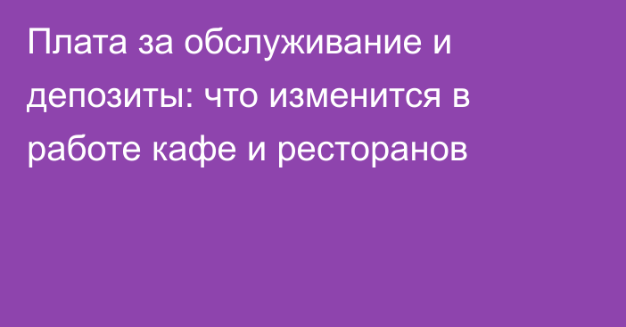 Плата за обслуживание и депозиты: что изменится в работе кафе и ресторанов