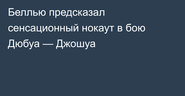 Беллью предсказал сенсационный нокаут в бою Дюбуа — Джошуа