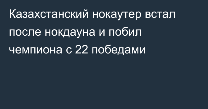 Казахстанский нокаутер встал после нокдауна и побил чемпиона с 22 победами