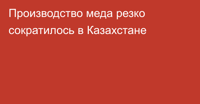 Производство меда резко сократилось в Казахстане