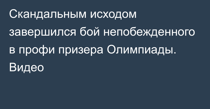 Скандальным исходом завершился бой непобежденного в профи призера Олимпиады. Видео