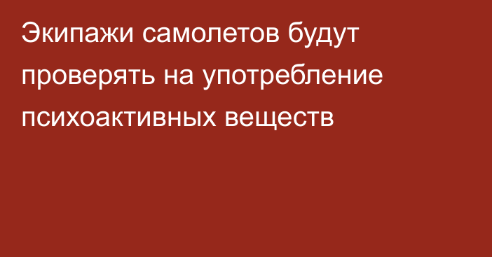 Экипажи самолетов будут проверять на употребление психоактивных веществ