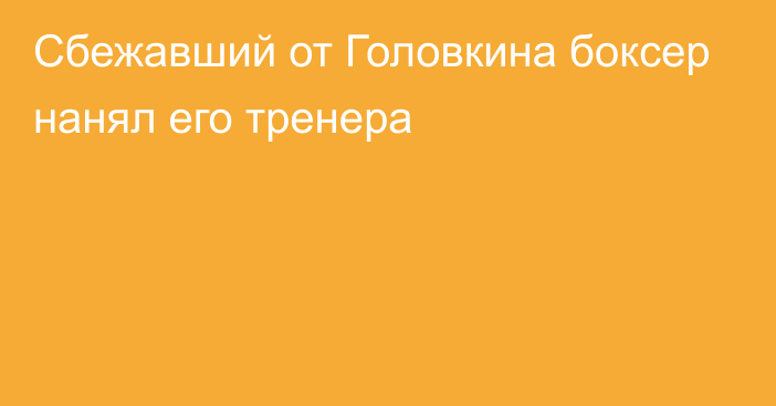 Сбежавший от Головкина боксер нанял его тренера