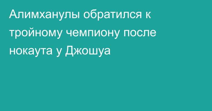 Алимханулы обратился к тройному чемпиону после нокаута у Джошуа