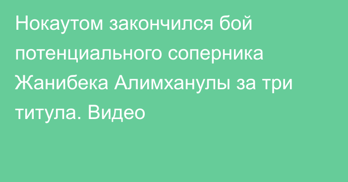 Нокаутом закончился бой потенциального соперника Жанибека Алимханулы за три титула. Видео