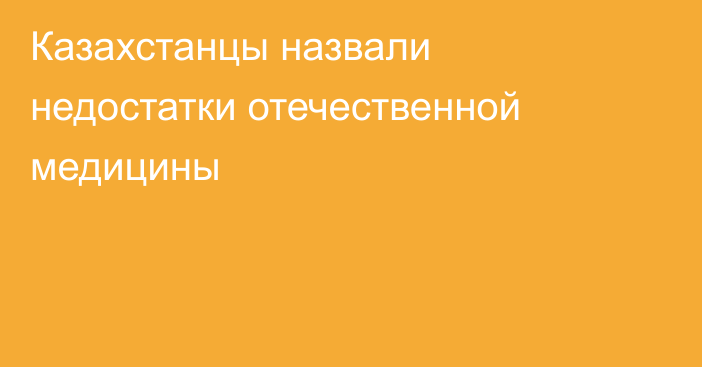 Казахстанцы назвали недостатки отечественной медицины