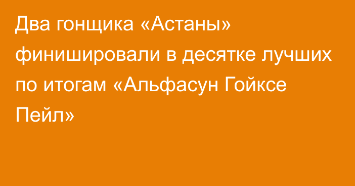 Два гонщика «Астаны» финишировали в десятке лучших по итогам «Альфасун Гойксе Пейл»