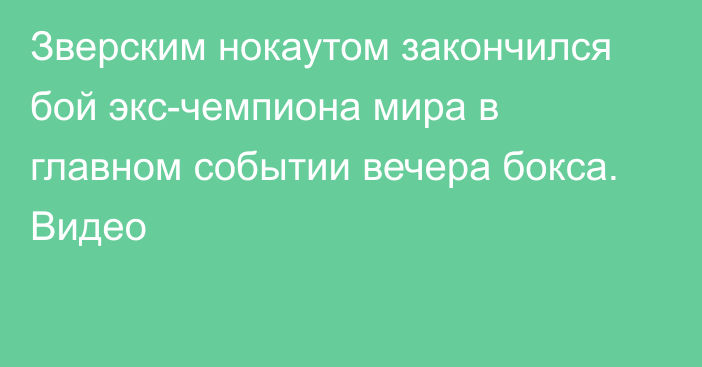 Зверским нокаутом закончился бой экс-чемпиона мира в главном событии вечера бокса. Видео