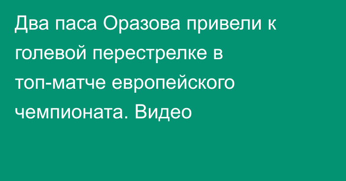 Два паса Оразова привели к голевой перестрелке в топ-матче европейского чемпионата. Видео