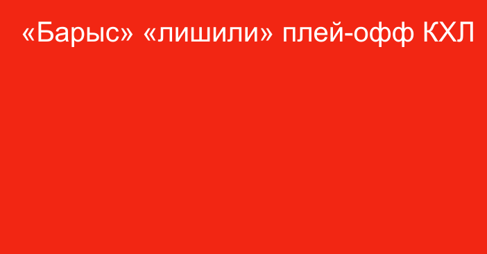 «Барыс» «лишили» плей-офф КХЛ