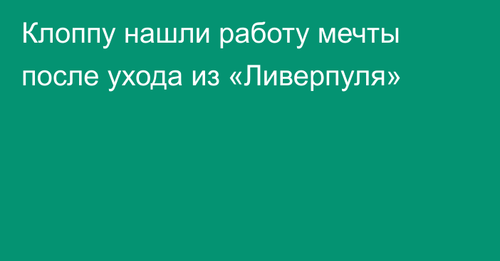 Клоппу нашли работу мечты после ухода из «Ливерпуля»