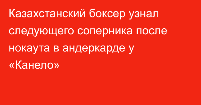 Казахстанский боксер узнал следующего соперника после нокаута в андеркарде у «Канело»